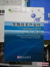 生物技術(shù)產(chǎn)業(yè)化 從實(shí)驗(yàn)室到工廠到產(chǎn)品