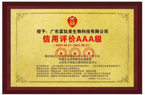 喜訊 廣東富肽美生物科技通過 信用評價aaa級 認證